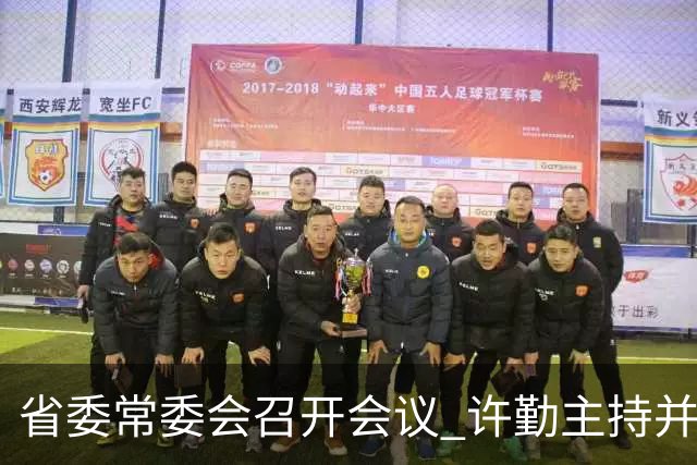 省委常委会召开会议 许勤主持并讲话