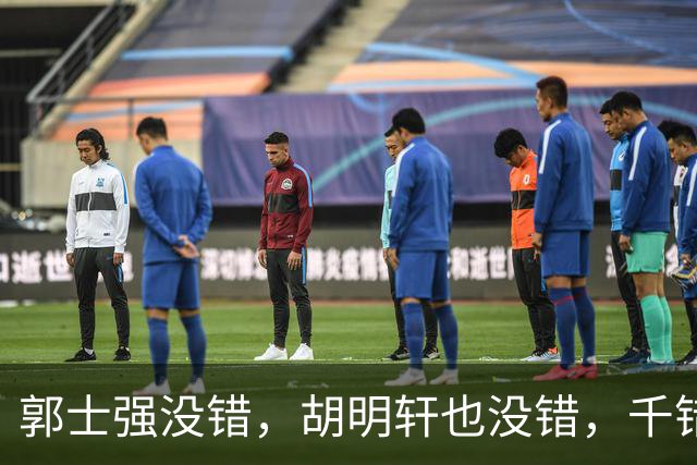 郭士强没错，胡明轩也没错，千错万错都是球迷的错