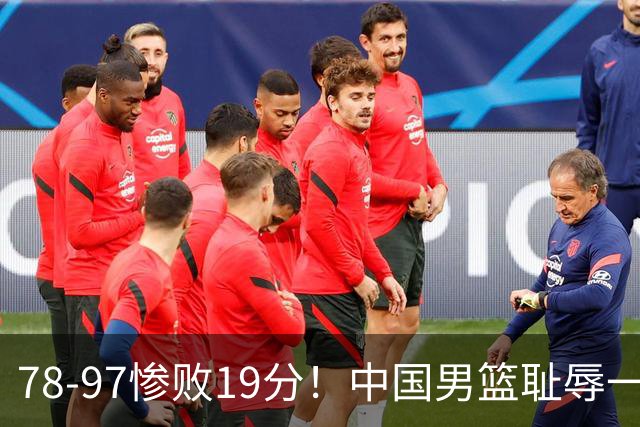 78-97惨败19分！中国男篮耻辱一战，2次惨败日本队，郭士强遭炮轰，余嘉豪太拉胯